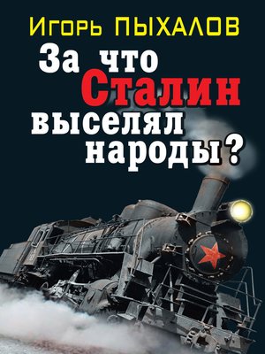 cover image of За что Сталин выселял народы?